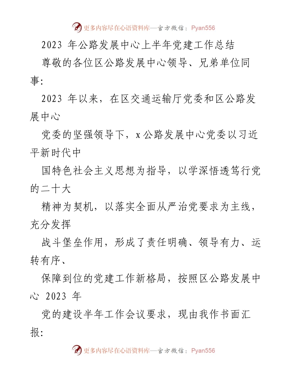 [工作总结] 党建工作会议 - 2023年公路发展中心上半年党建工作总结.docx_第1页