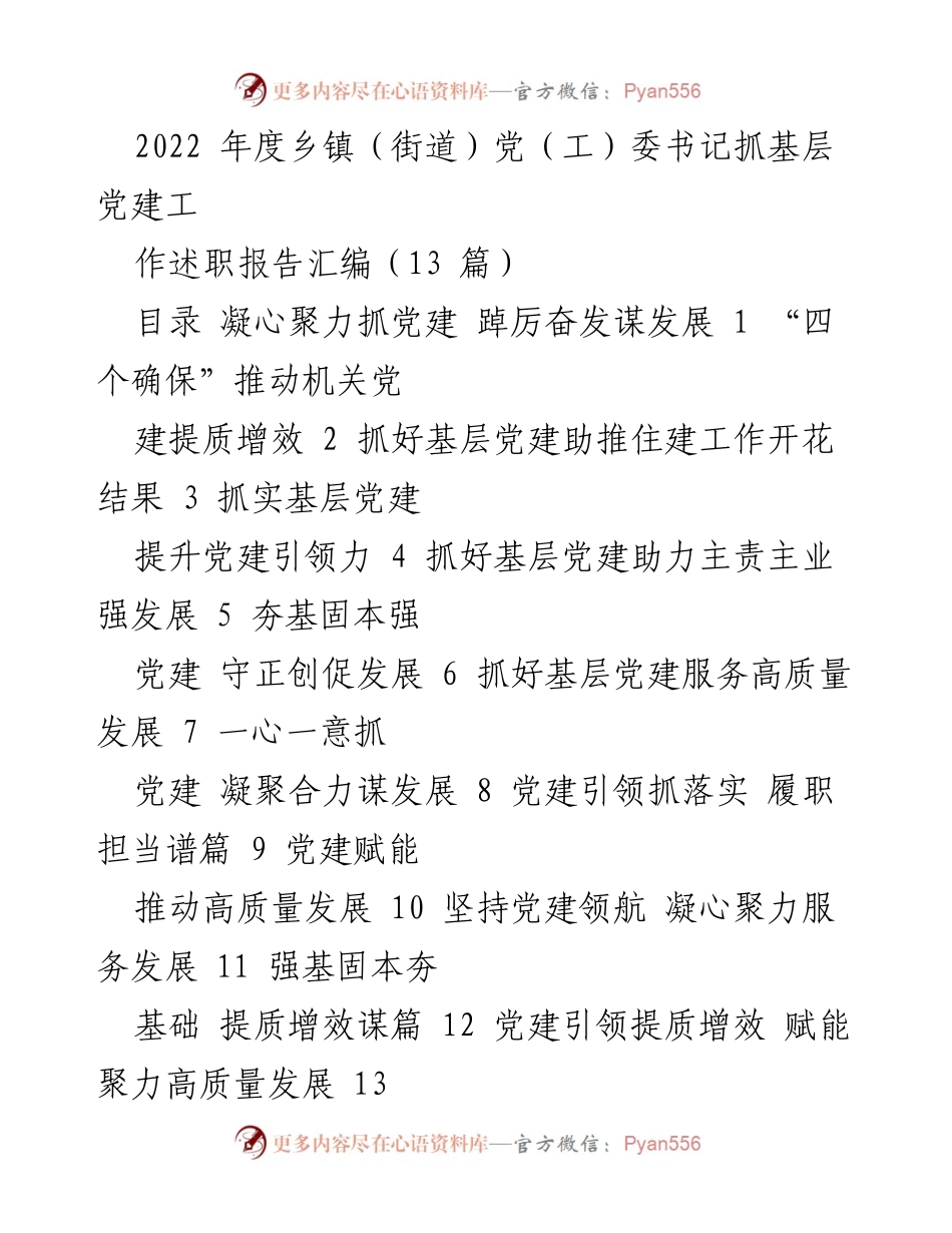 [工作总结] 乡镇（街道）党（工）委书记述职 - 2022年度基层党建工作述职报告汇编.docx_第1页