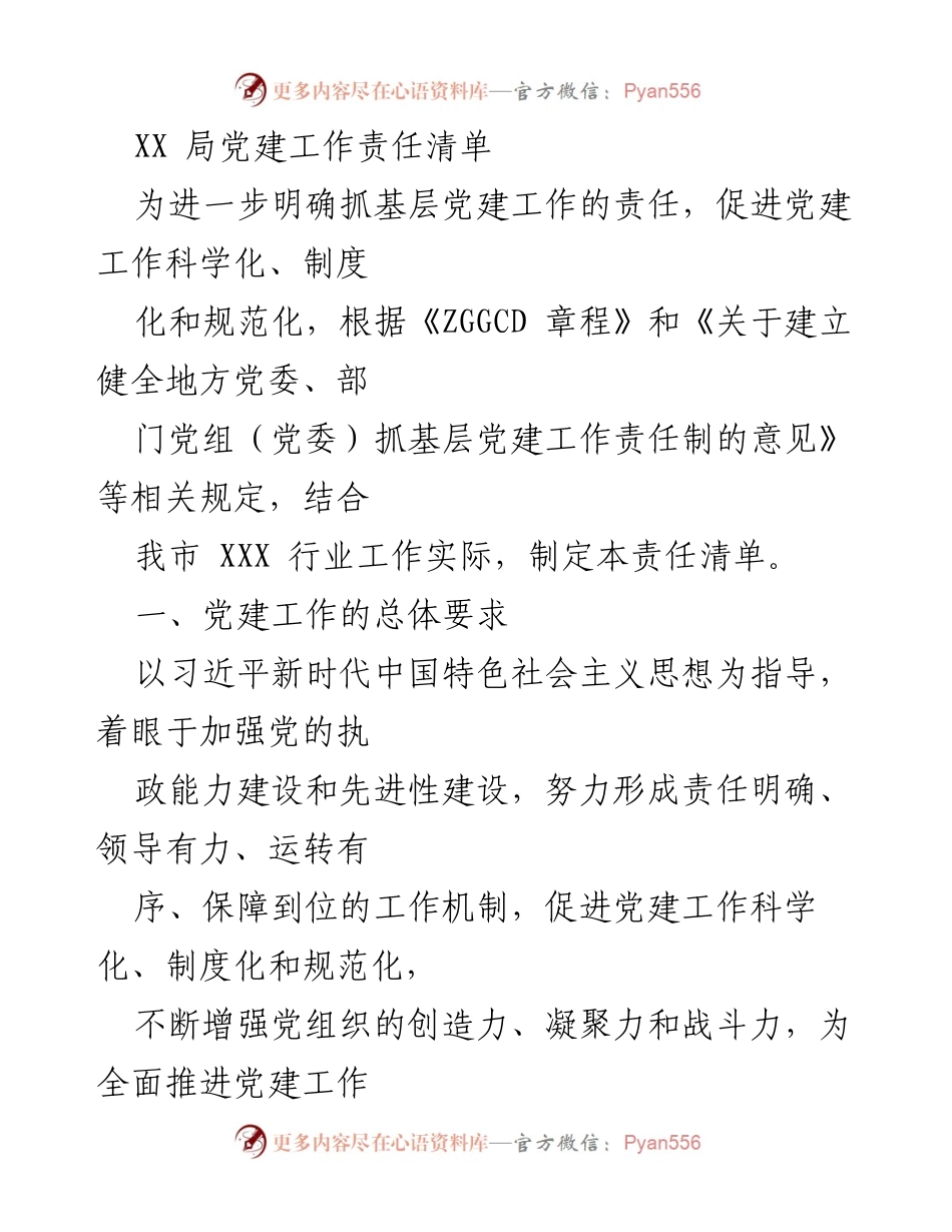 [工作总结] 党建工作 - XX局党建工作责任清单及实施方案.docx_第1页