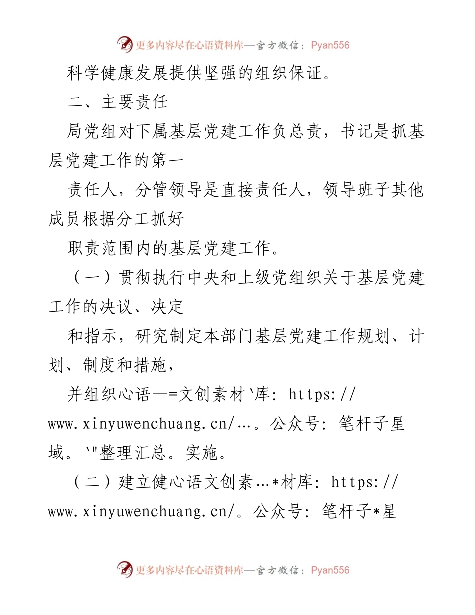 [工作总结] 党建工作 - XX局党建工作责任清单及实施方案.docx_第2页