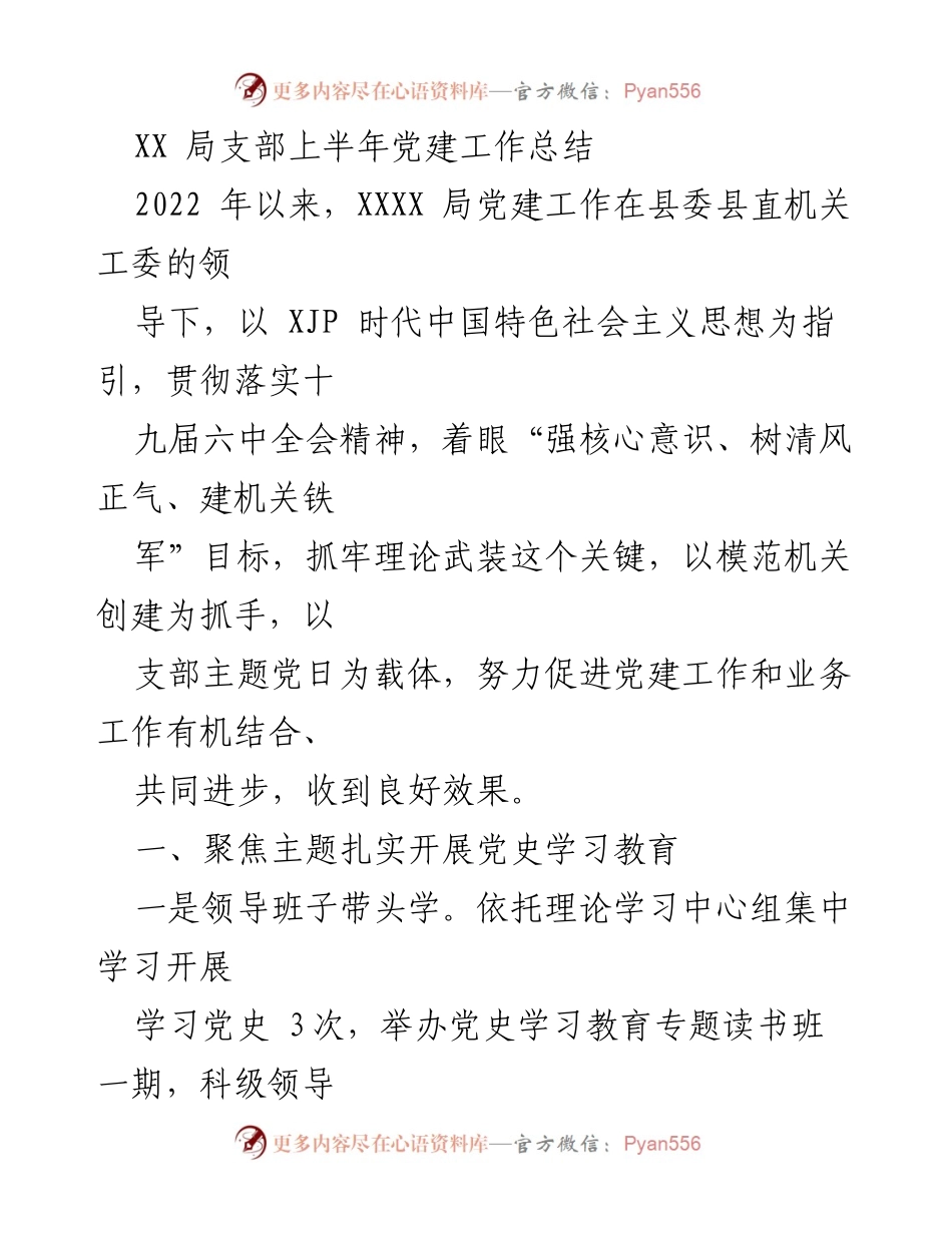 [工作总结] 党建工作 - XX局上半年党建工作总结报告.docx_第1页