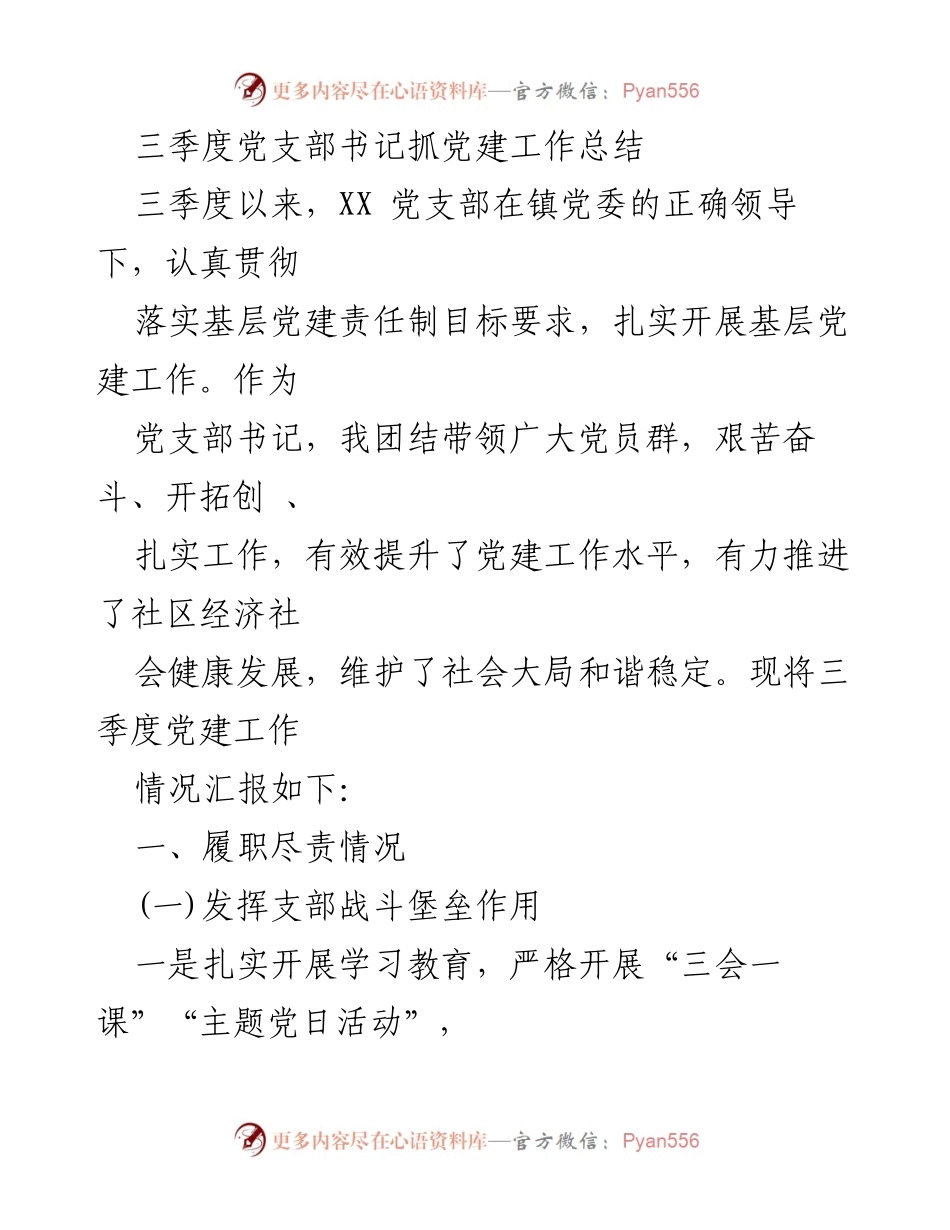 [工作总结] 党建工作 - 三季度党建工作总结与成效分析.docx_第1页