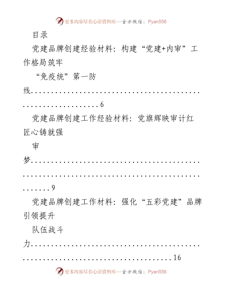 [工作总结] 党建品牌创建经验材料汇总与成效分析.docx_第1页