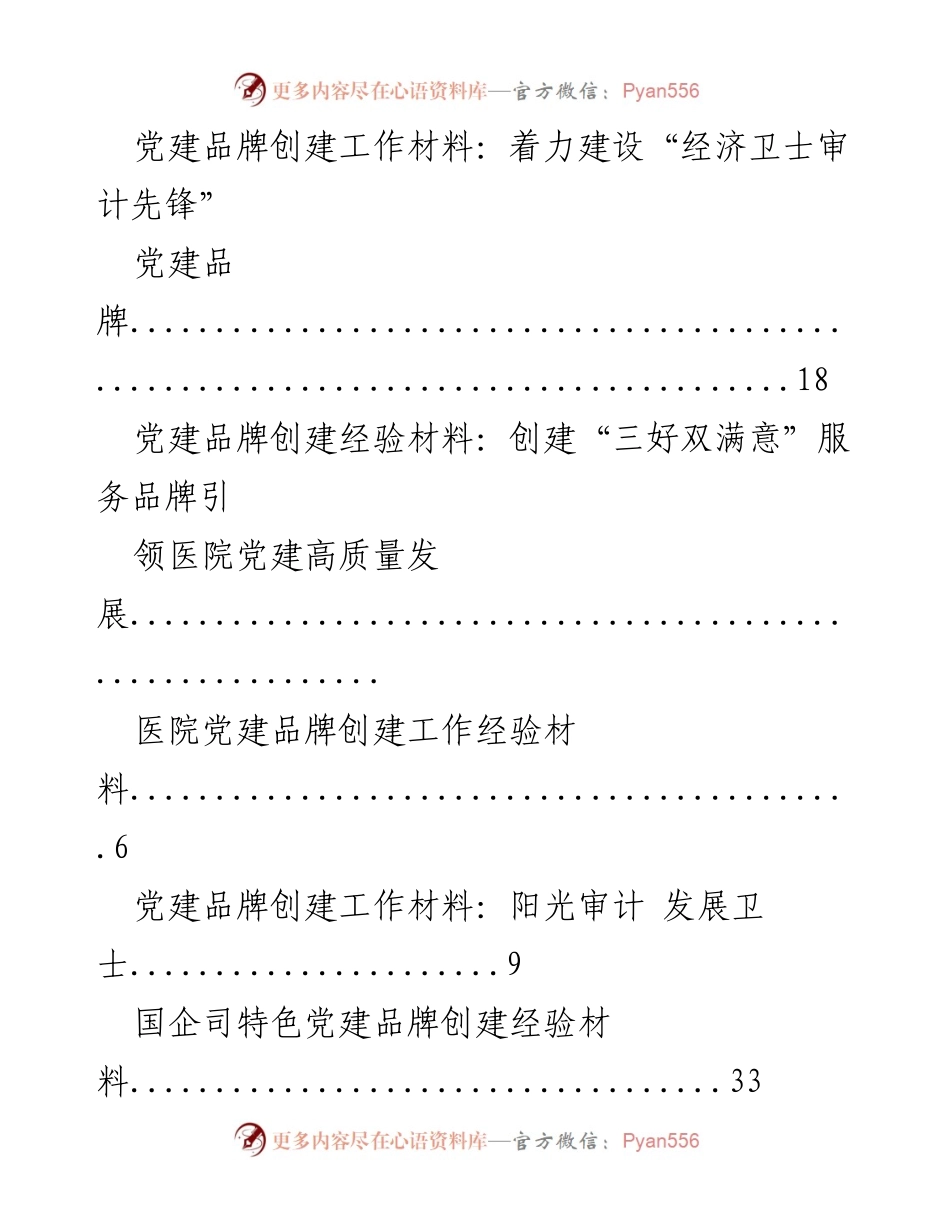 [工作总结] 党建品牌创建经验材料汇总与成效分析.docx_第2页