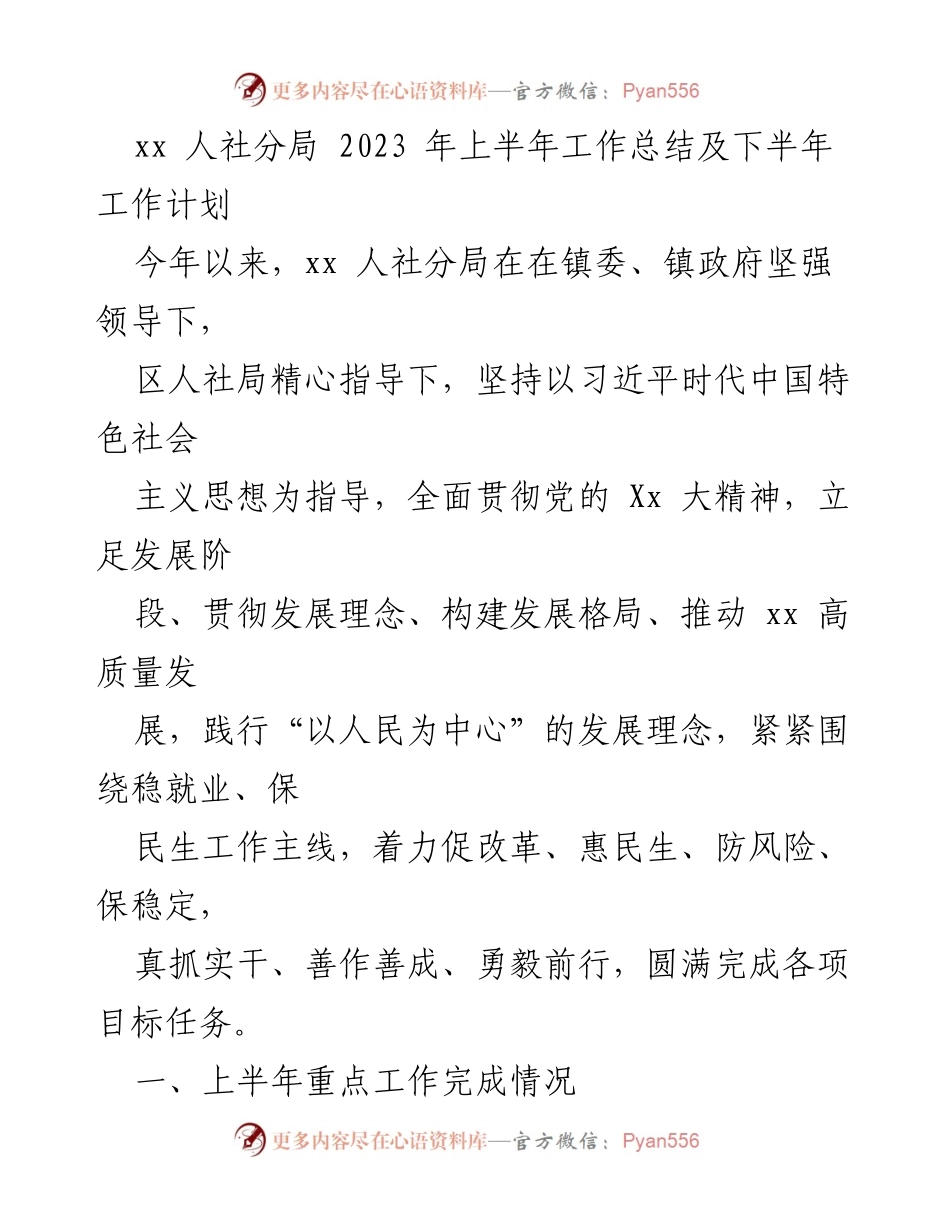 [工作总结] 人社分局 - 2023年上半年工作总结与下半年工作计划.docx_第1页