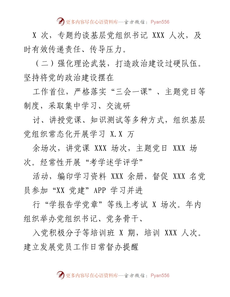 [工作总结] 党建工作 - 202X年党建工作职责履行情况报告_1.docx_第2页