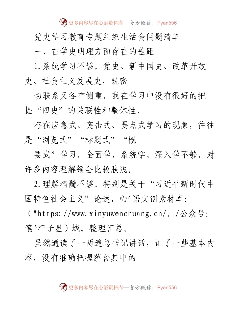 [工作总结] 党史学习教育专题组织生活会 - 党史学习与实践中的问题清单分析.docx_第1页