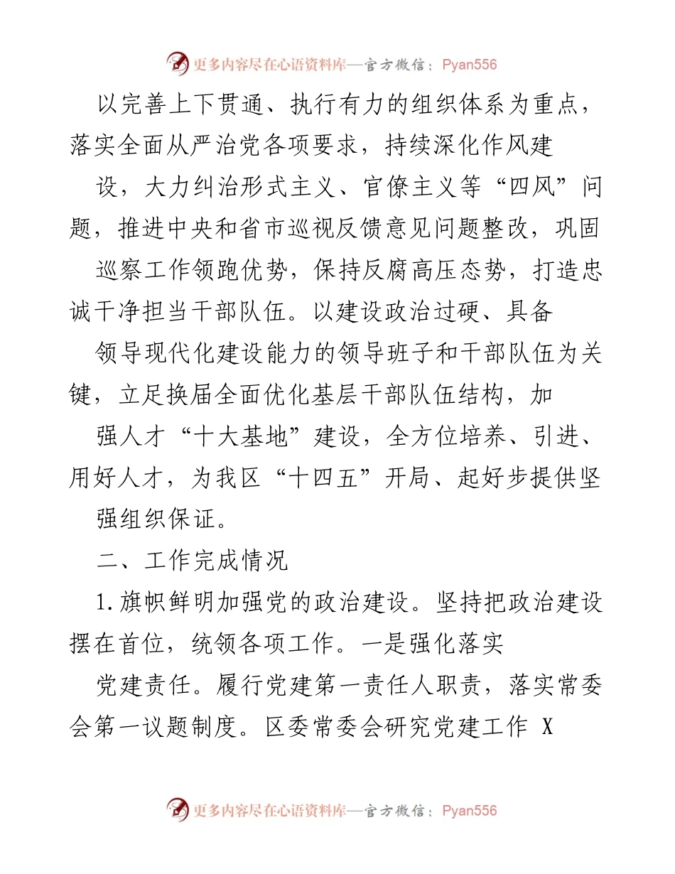 [工作总结] 党建工作会议 - 党建工作完成情况及未来工作思路汇报.docx_第2页