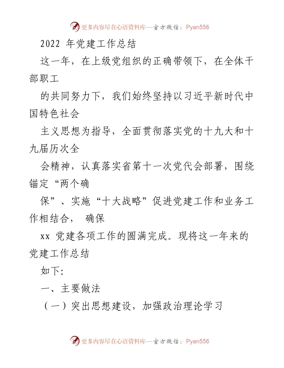 [工作总结] 党建工作 - 2022年党建工作总结报告_1.docx_第1页