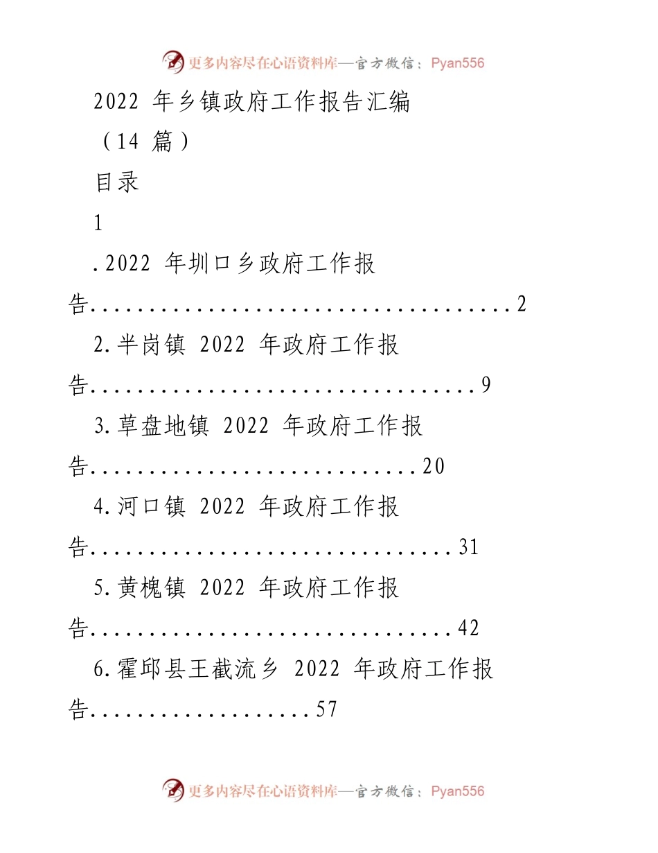 [工作总结] 乡镇政府 - 2022年乡镇政府工作报告汇编.docx_第1页