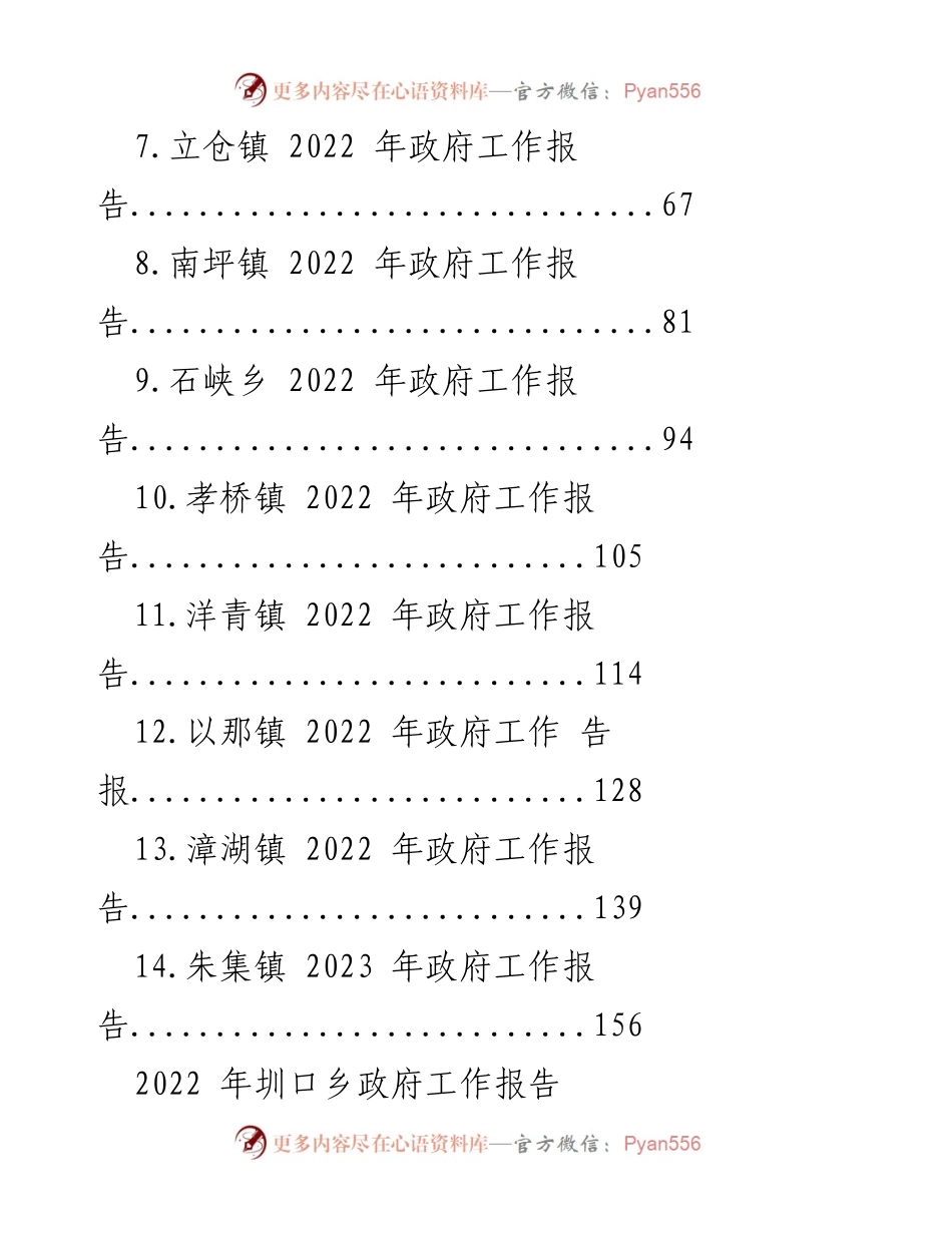 [工作总结] 乡镇政府 - 2022年乡镇政府工作报告汇编.docx_第2页