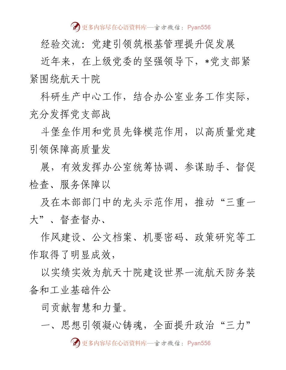 [工作总结] 党建工作交流 - 以党建引领推动高质量发展.docx_第1页