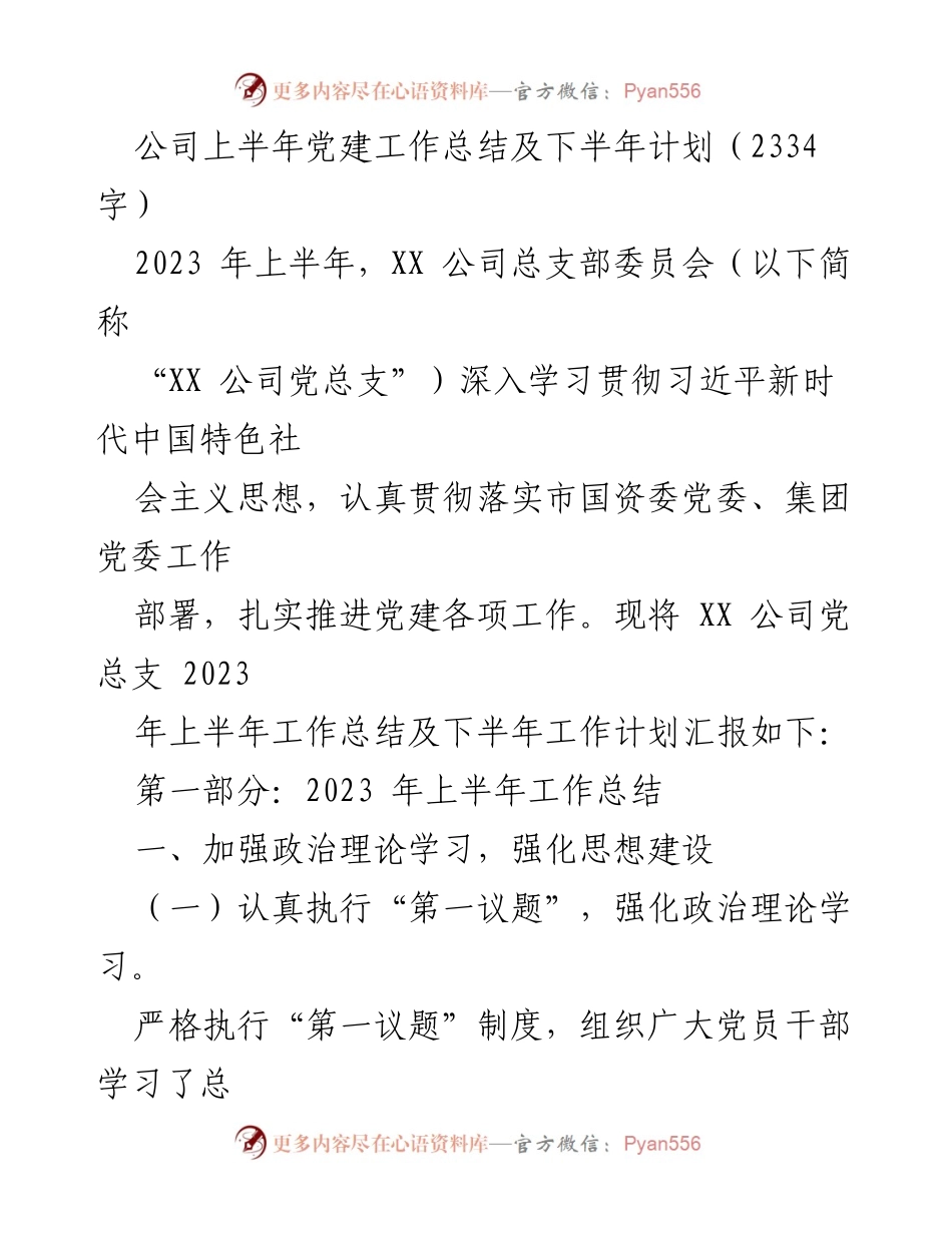 [工作总结] 党建工作 - XX公司2023年上半年党建工作总结与下半年计划.docx_第1页