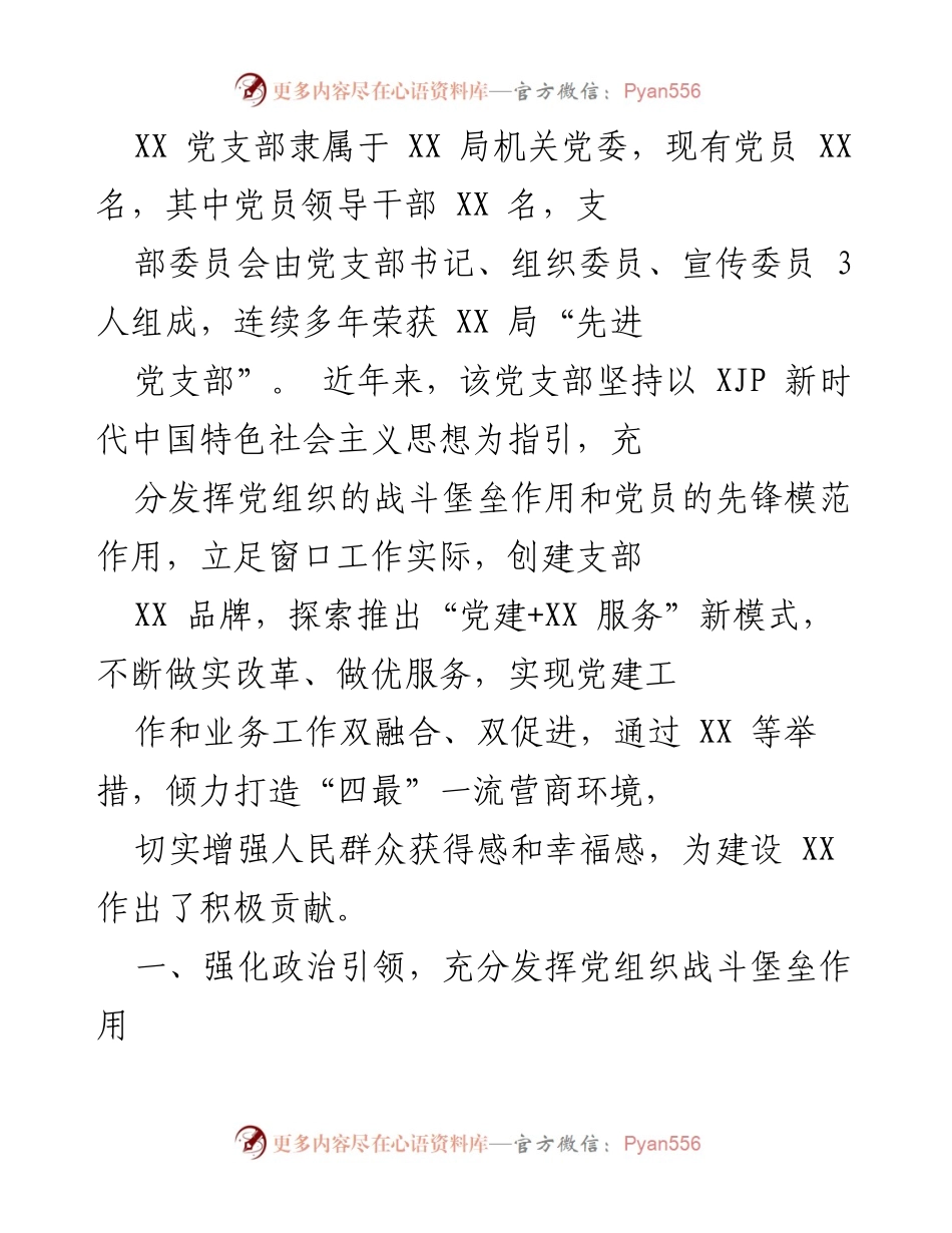 [工作总结] 党建工作 - 强化政治引领，提升党员服务质量的工作总结.docx_第1页