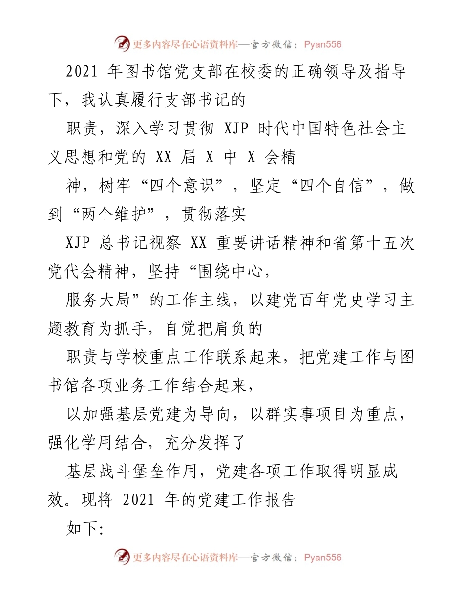 [工作总结] 党建工作 - 2021年图书馆党支部党建工作总结报告.docx_第1页