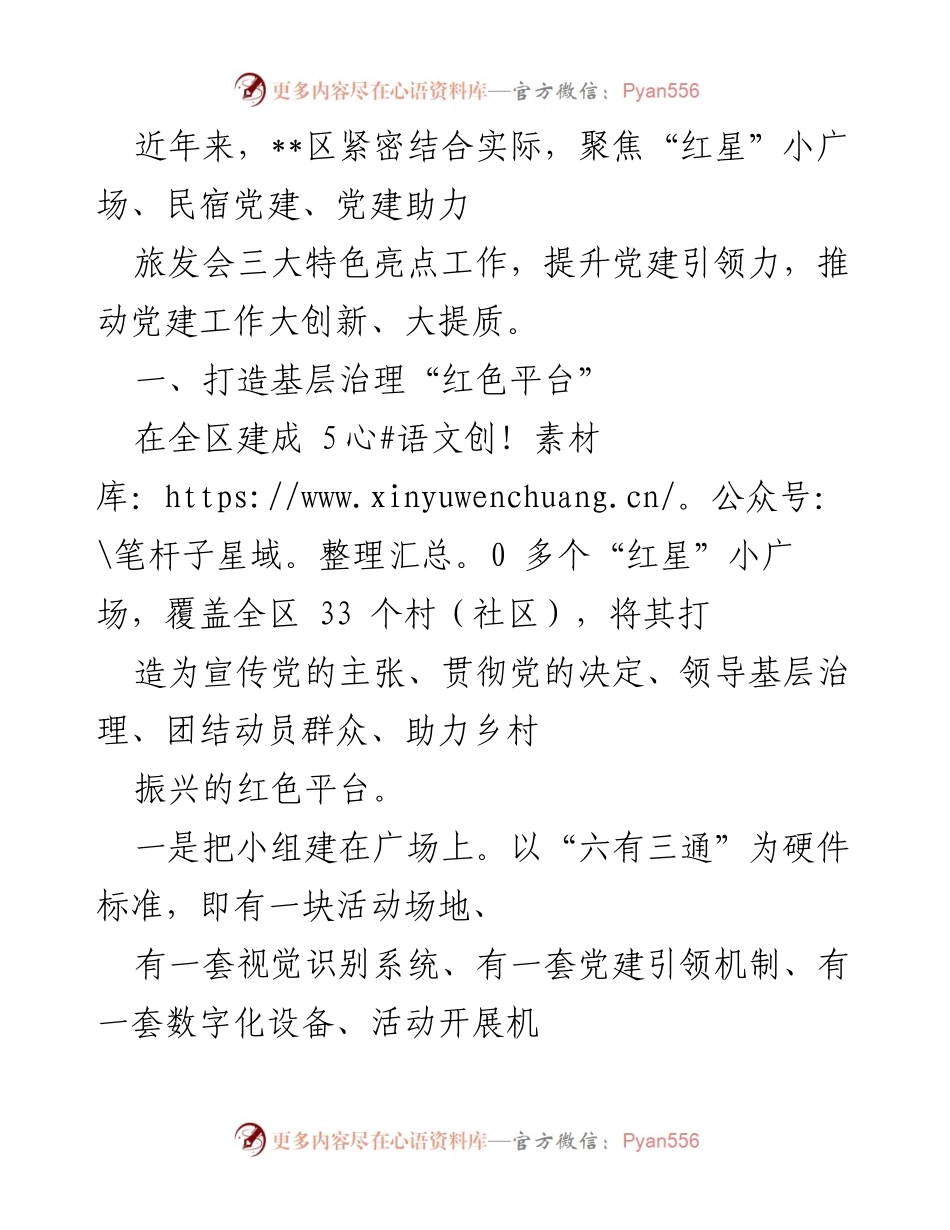 [工作总结] 党建工作会议 - 提升党建引领力，推动乡村振兴与旅游发展.docx_第1页