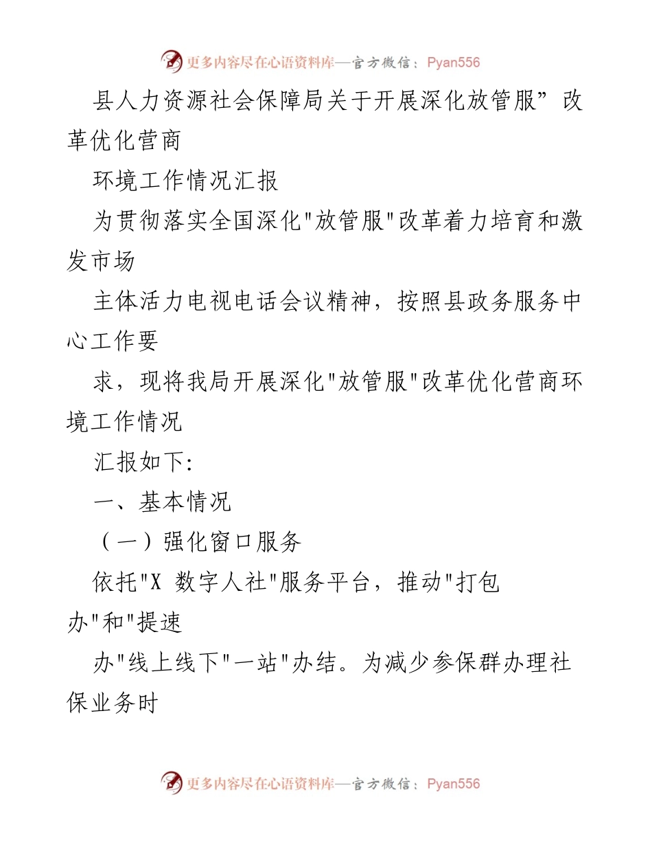 [工作总结] 人力资源社会保障局 - 深化“放管服”改革优化营商环境工作情况汇报.docx_第1页