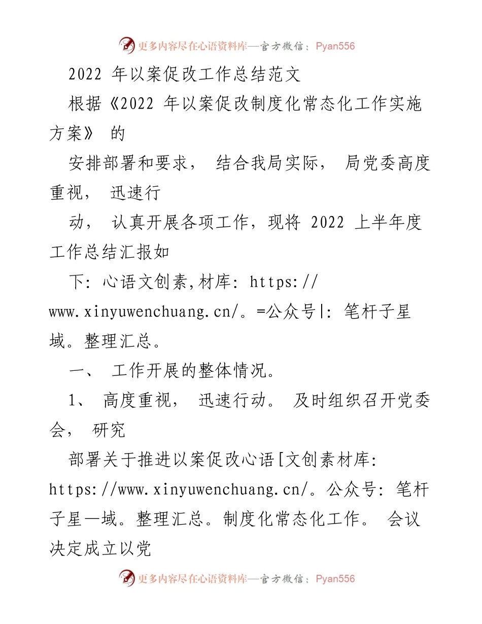 [工作总结] 以案促改工作 - 2022年以案促改工作总结报告.docx_第1页