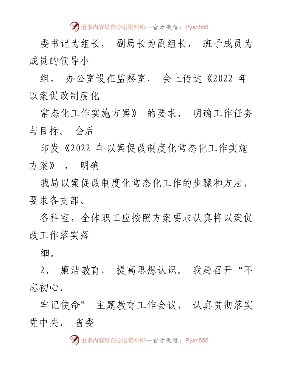[工作总结] 以案促改工作 - 2022年以案促改工作总结报告.docx_第2页