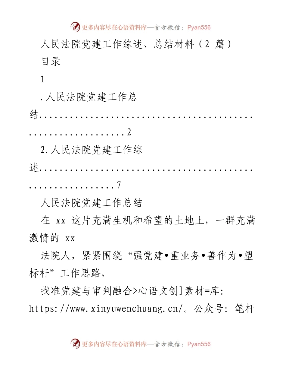 [工作总结] 人民法院党建工作 - 人民法院党建工作总结与综述_1.docx_第1页