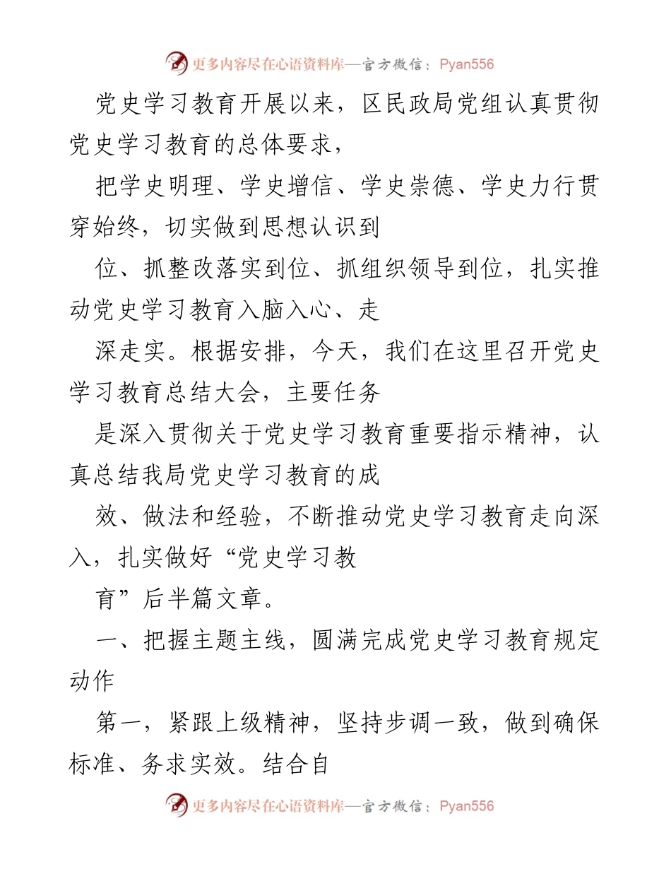 [工作总结] 党史学习教育总结大会 - 区民政局党史学习教育总结与经验分享.docx_第1页