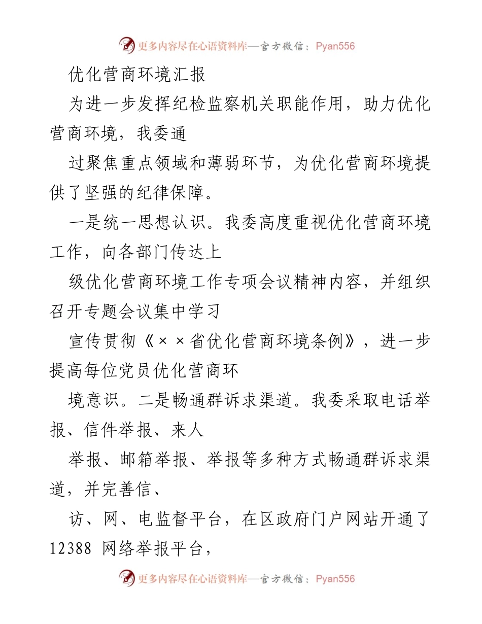 [工作总结] 优化营商环境汇报 - 加强纪律保障 助力营商环境优化.docx_第1页