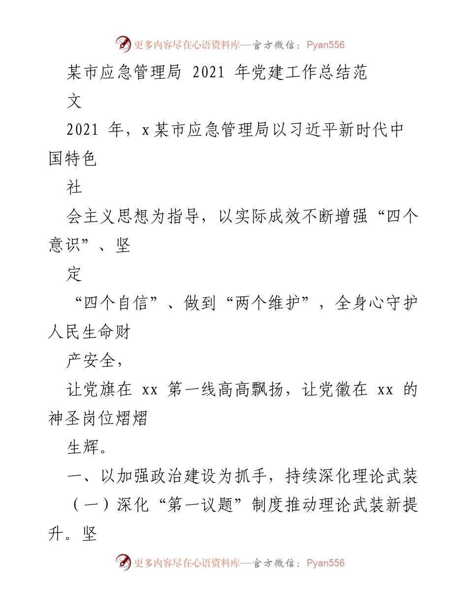[工作总结] 党建工作 - 2021年某市应急管理局党建工作总结报告.docx_第1页