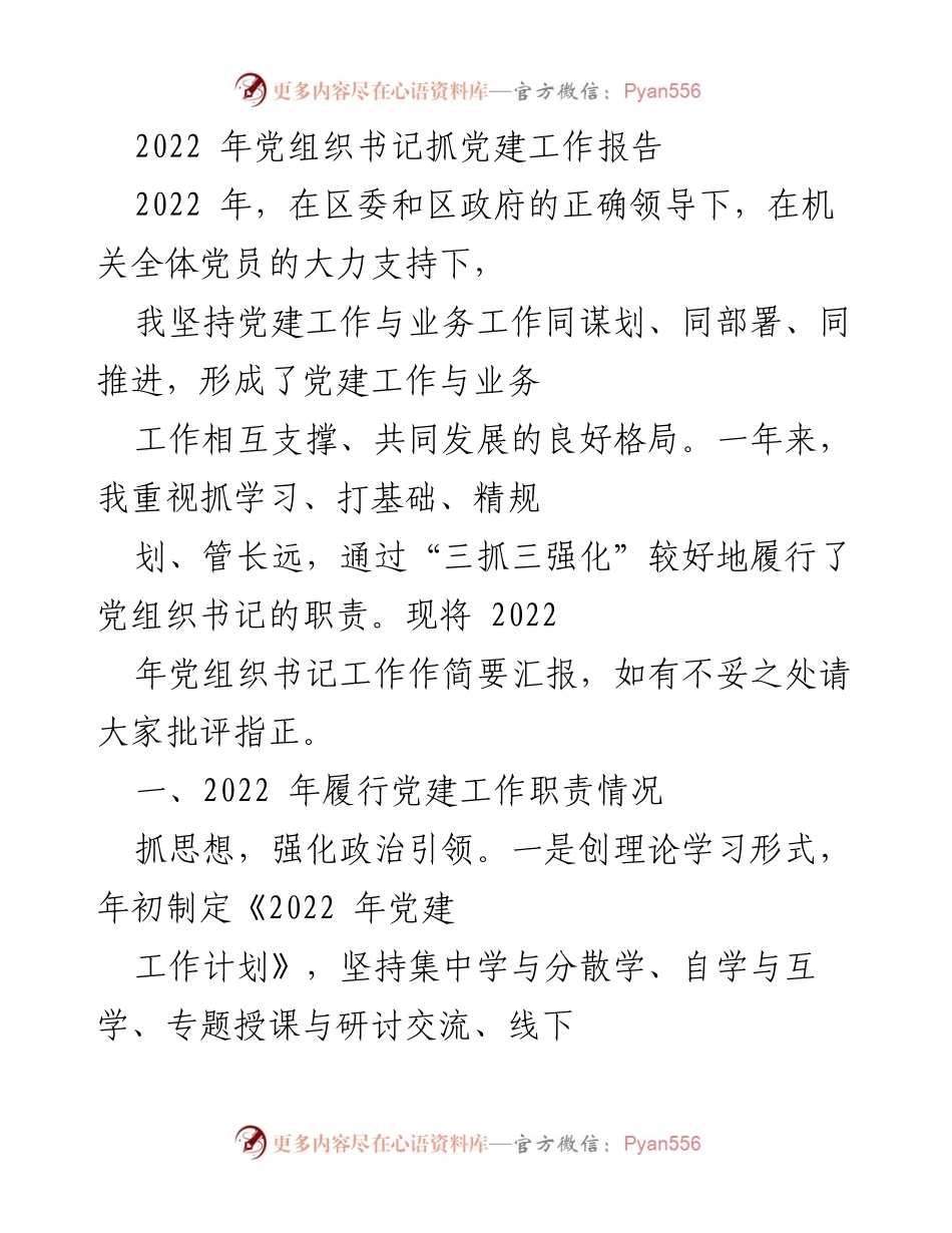 [工作总结] 党建工作 - 2022年党组织书记党建工作履职报告.docx_第1页
