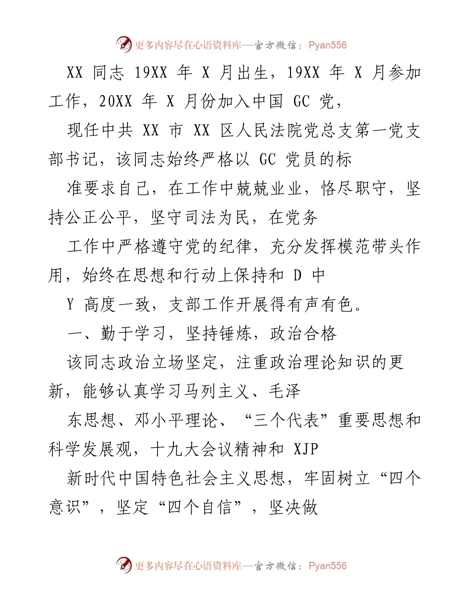 [工作总结] 党务工作 - 优秀党务工作者事迹总结.docx_第1页