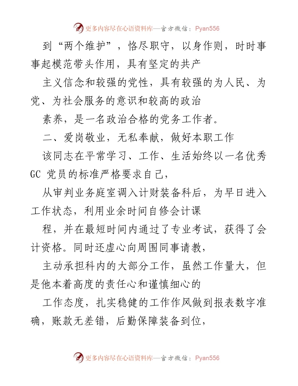 [工作总结] 党务工作 - 优秀党务工作者事迹总结.docx_第2页
