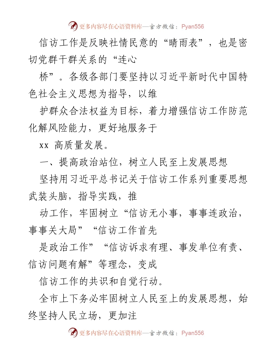 [工作总结] 信访工作会议 - 加强信访工作，维护群众权益与社会和谐.docx_第1页