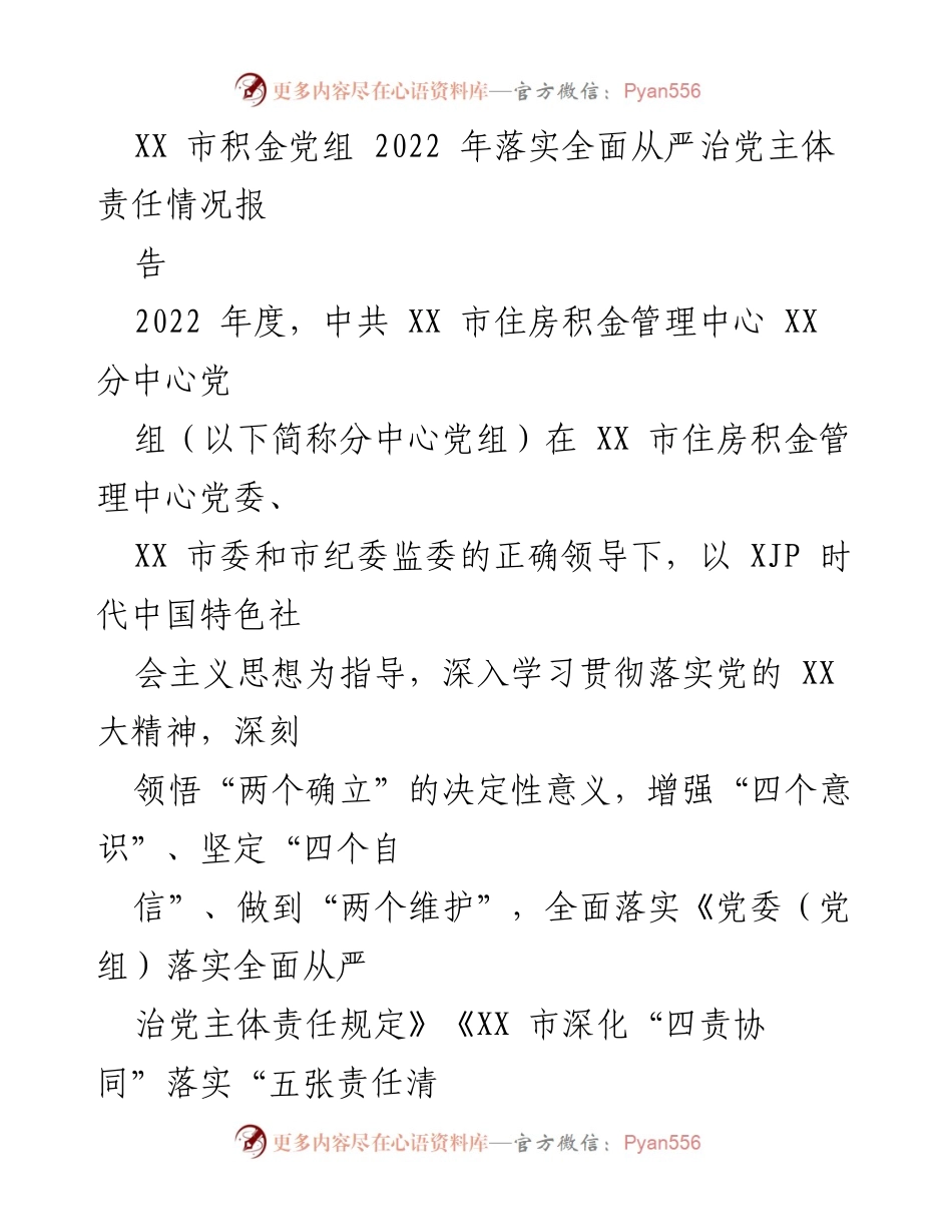 [工作总结] 党务工作 - XX市住房积金分中心2022年度全面从严治党主体责任落实情况报告.docx_第1页