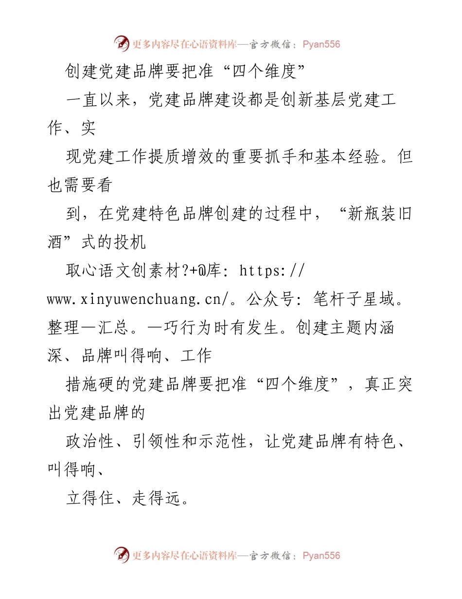[工作总结] 党建工作会议 - 创建党建品牌的“四个维度”解析.docx_第1页