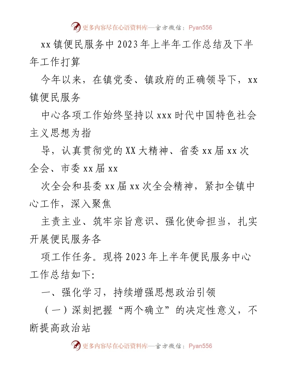 [工作总结] 便民服务中心 - 2023年上半年便民服务工作总结及下半年计划.docx_第1页