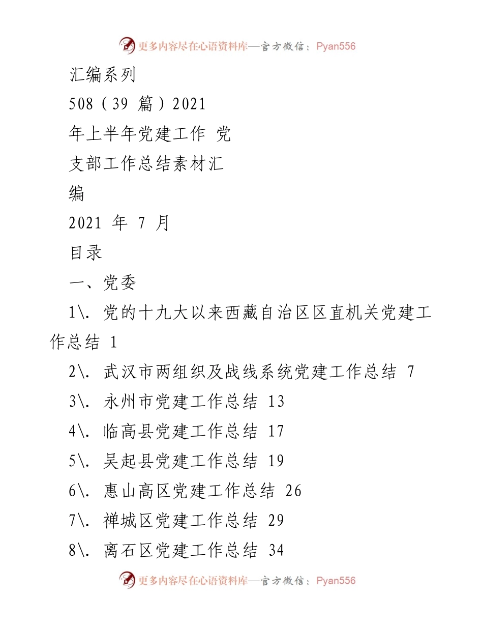 [工作总结] 党建工作 - 2021年上半年党建工作总结素材汇编.docx_第1页