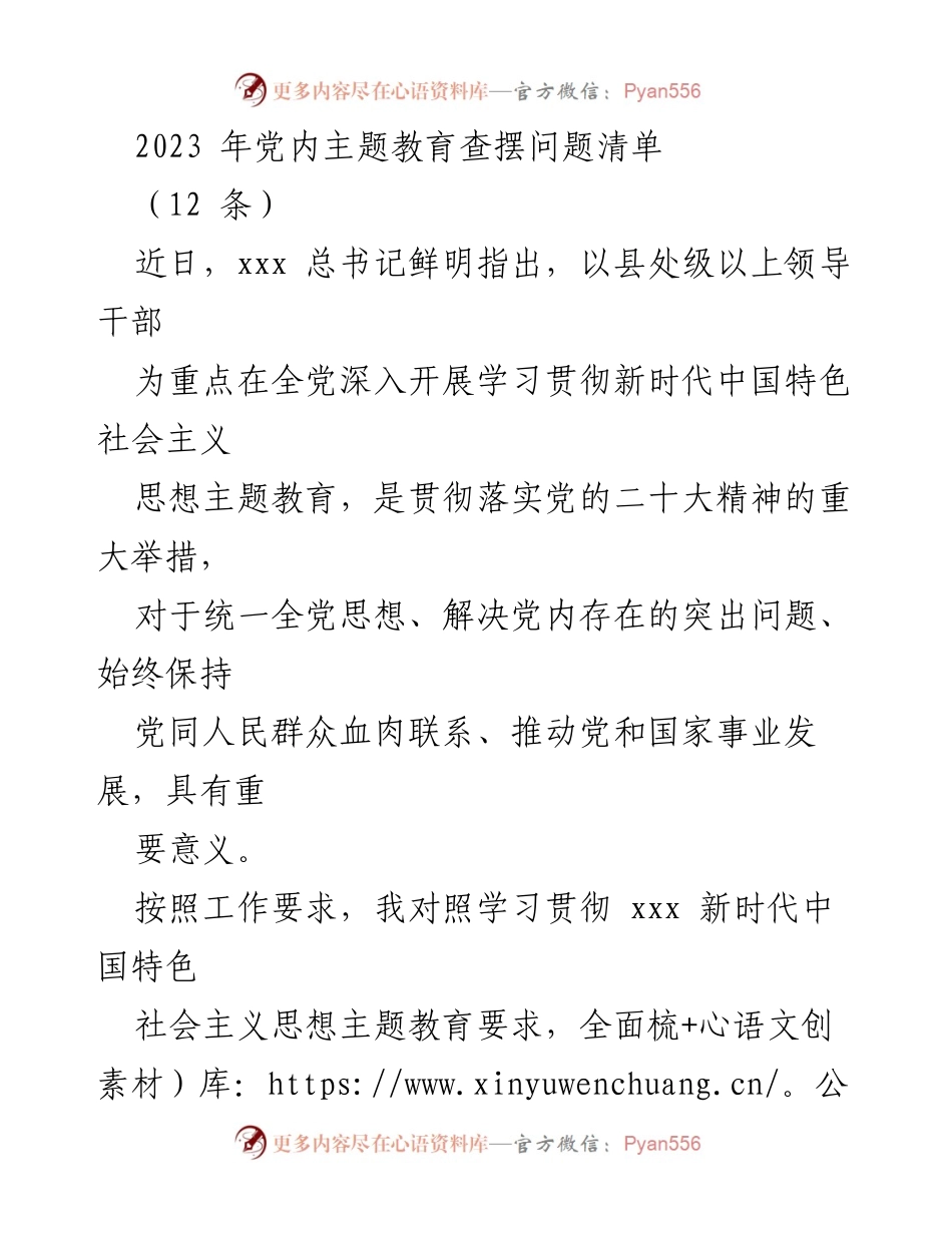 [工作总结] 党内主题教育 - 2023年党内主题教育问题查摆总结_2.docx_第1页