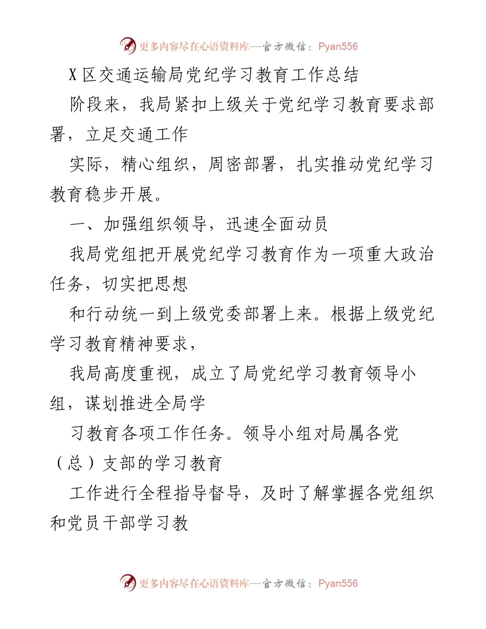 [工作总结] 交通运输局 - 党纪学习教育工作总结.docx_第1页