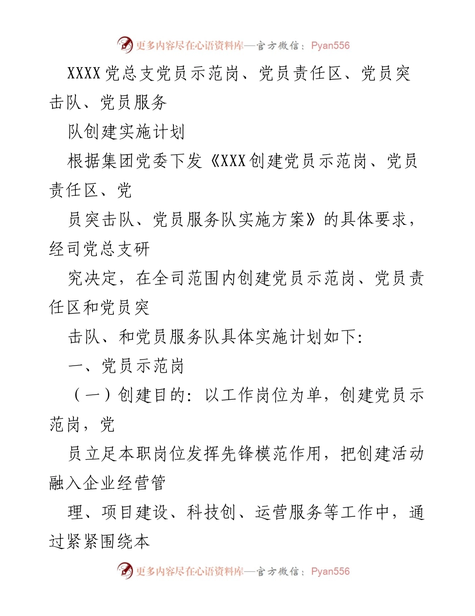 [工作总结] 党员创建活动 - 党员示范岗及责任区创建实施计划.docx_第1页