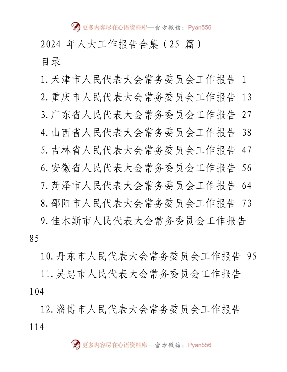 [工作总结] 人大工作会议 - 2024年各地人大常委会工作报告汇总.docx_第1页