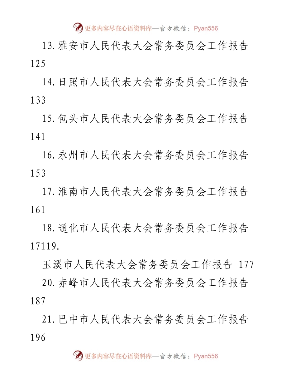[工作总结] 人大工作会议 - 2024年各地人大常委会工作报告汇总.docx_第2页