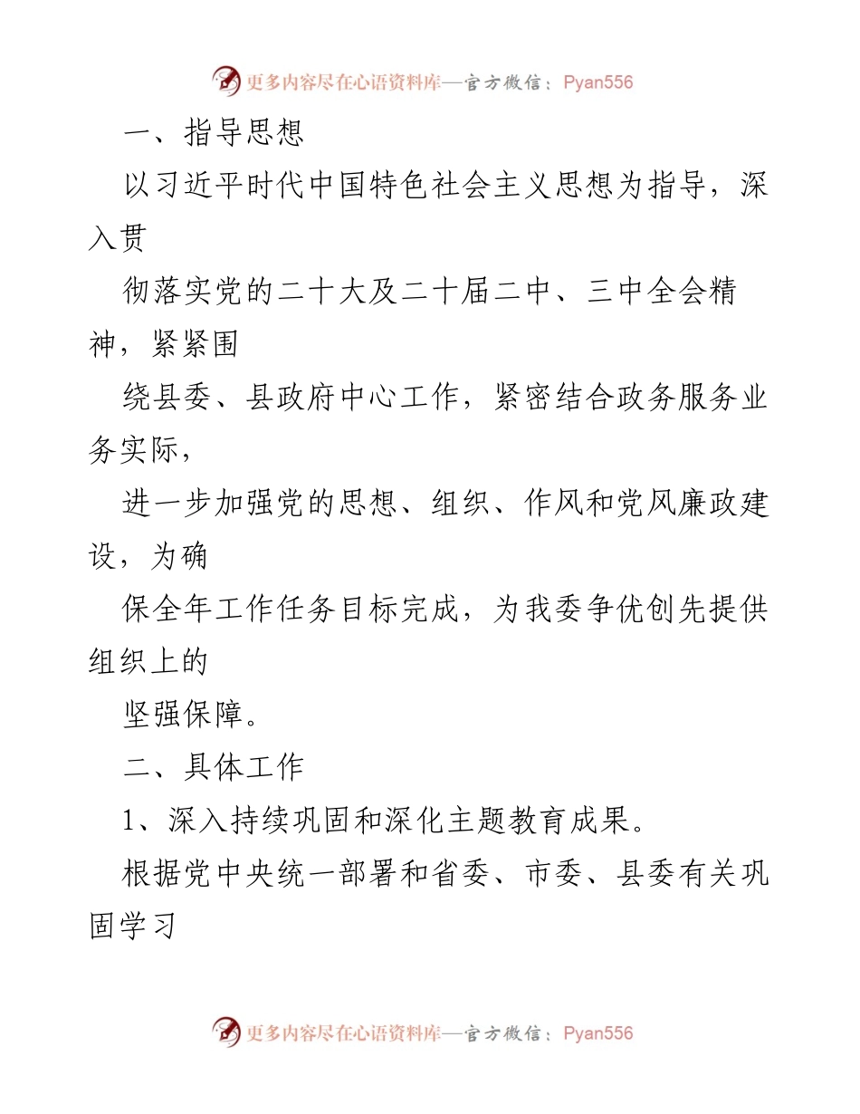 [工作总结] 党建工作会议 - 2024年党支部党建工作计划与总结.docx_第2页