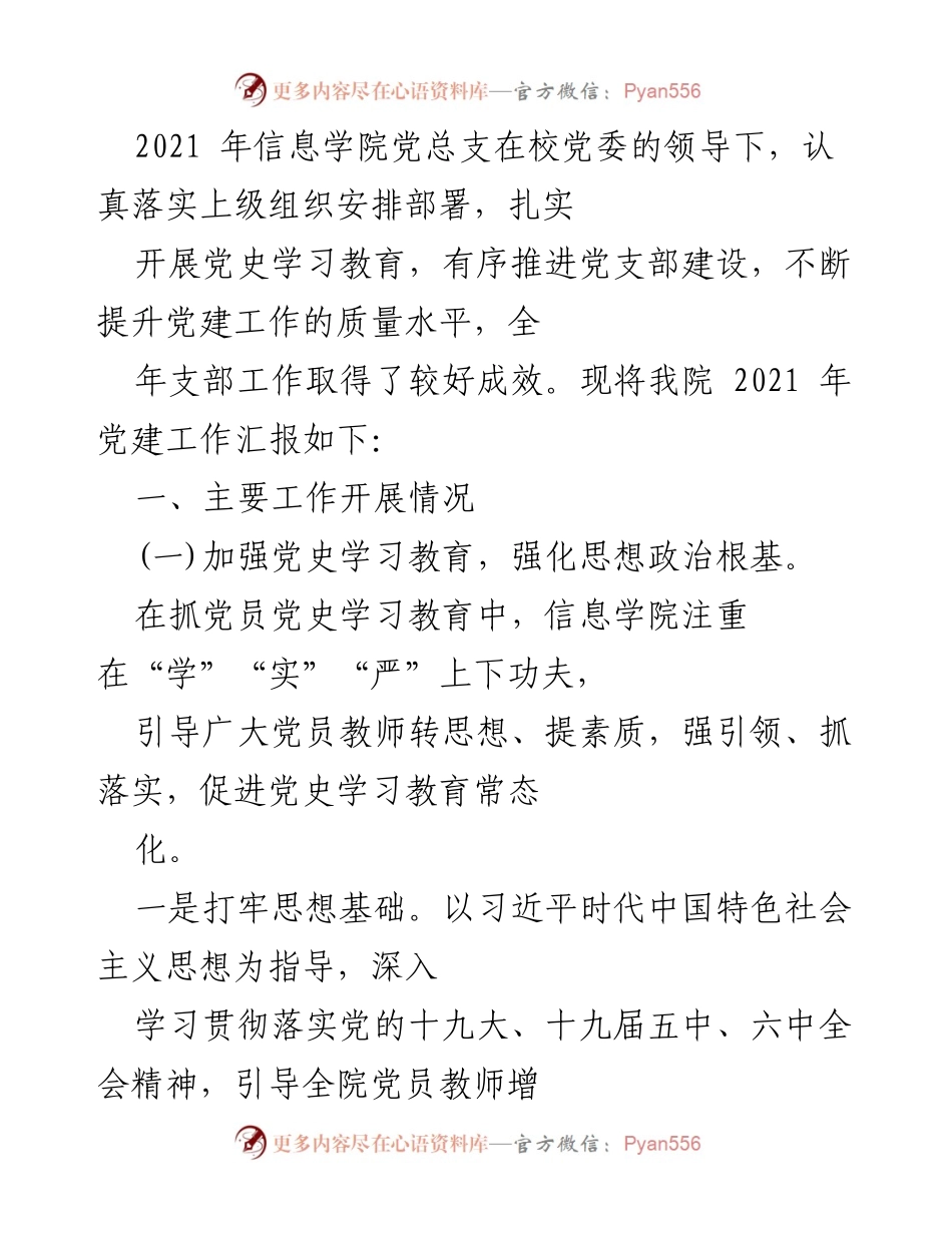[工作总结] 信息学院 - 2021年信息学院党建工作汇报.docx_第1页