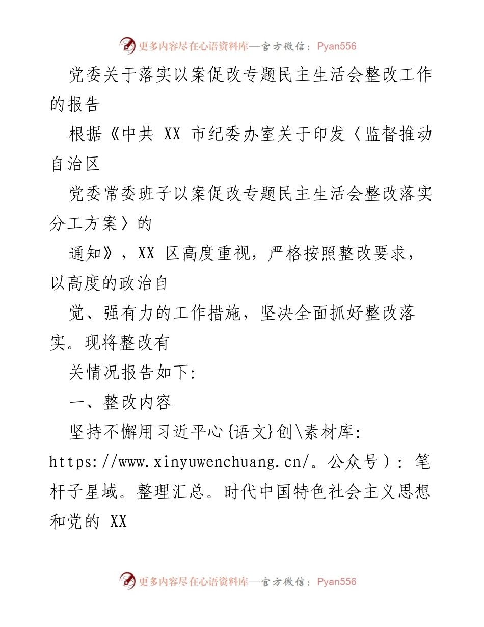 [工作总结] 党建工作 - 党委关于落实以案促改专题民主生活会整改工作的总结报告.docx_第1页