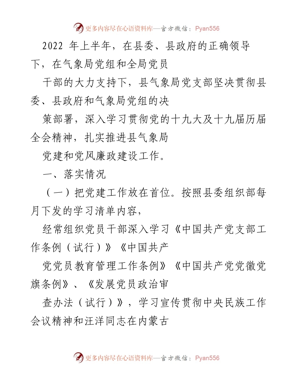 [工作总结] 党建工作 - 2022年上半年县气象局党建及党风廉政建设工作总结.docx_第1页