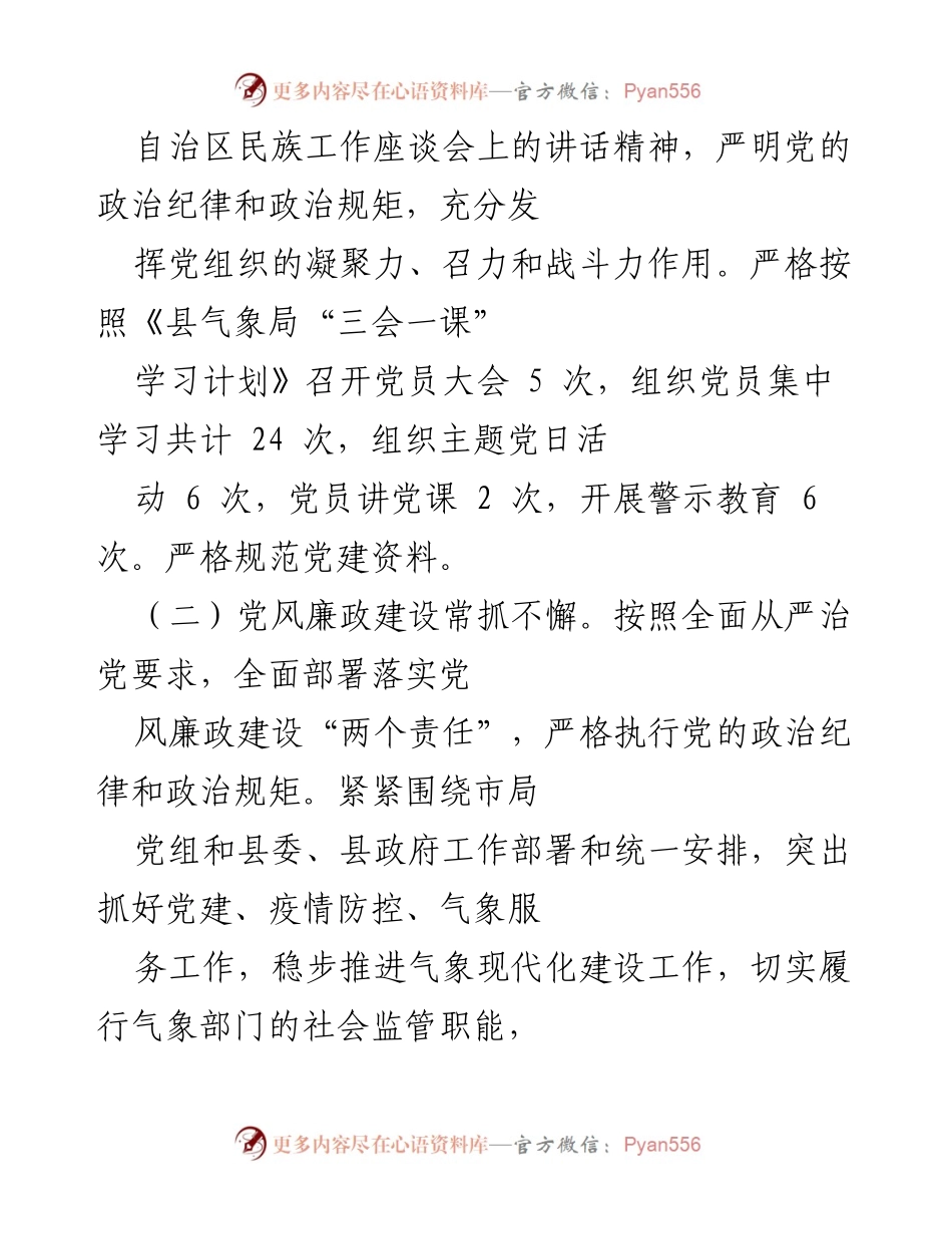 [工作总结] 党建工作 - 2022年上半年县气象局党建及党风廉政建设工作总结.docx_第2页