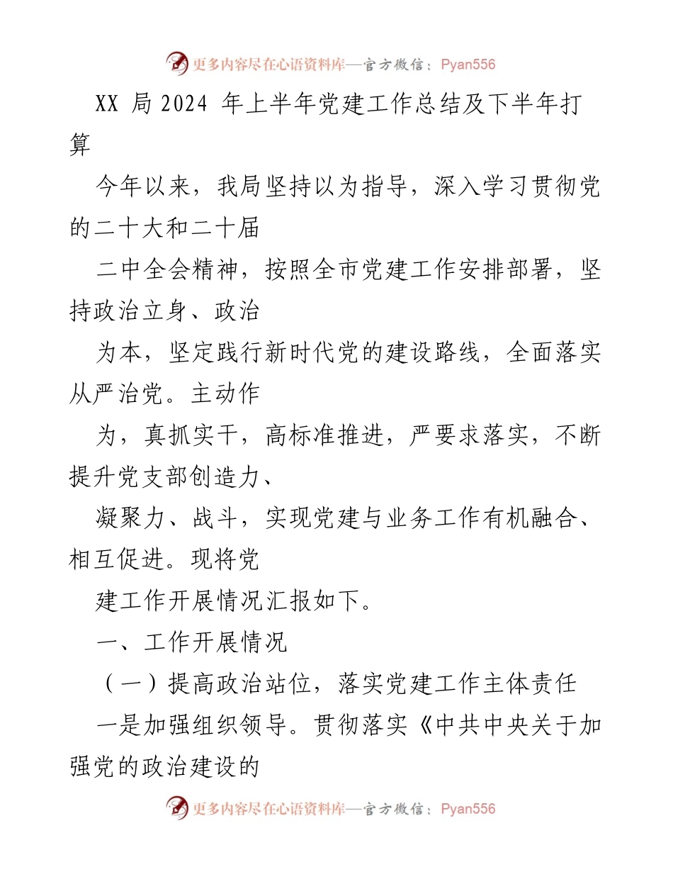 [工作总结] 党建工作 - XX局2024年上半年党建工作总结及下半年计划.docx_第1页