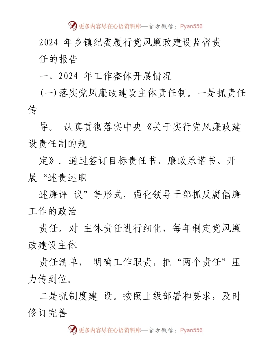 [工作总结] 乡镇纪委 - 2024年乡镇纪委党风廉政建设监督责任履行报告.docx_第1页