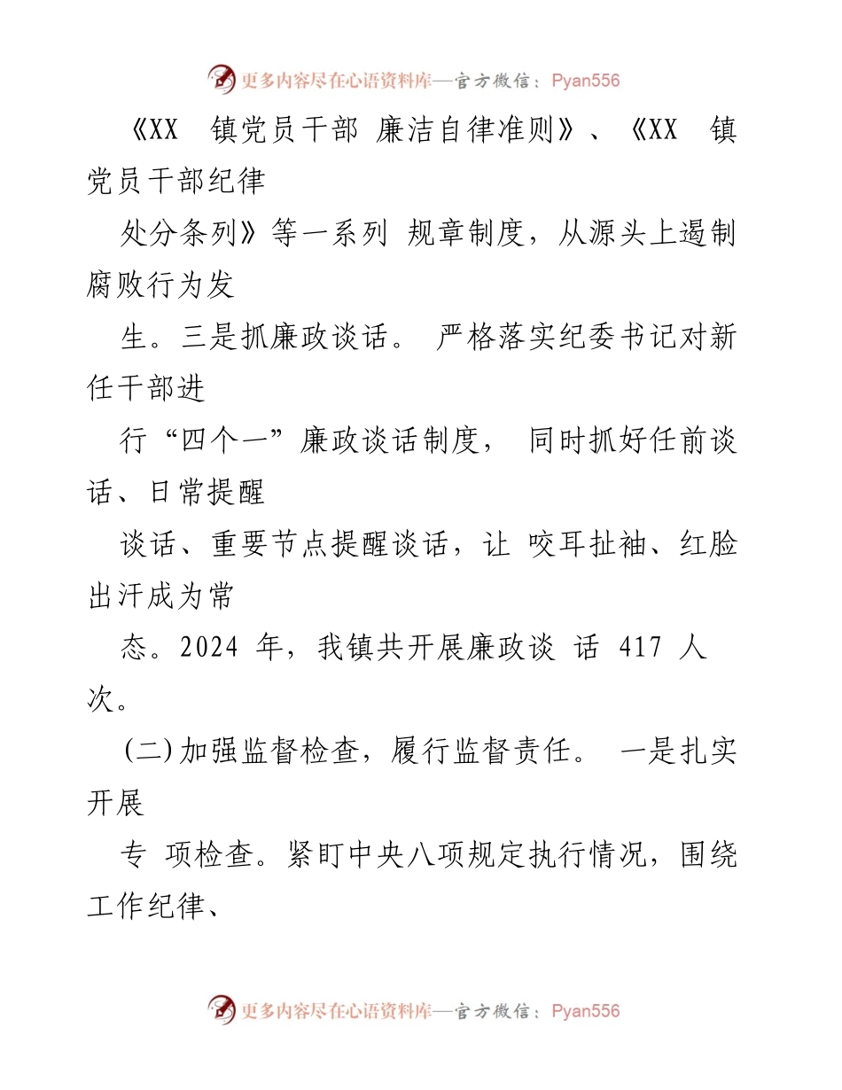 [工作总结] 乡镇纪委 - 2024年乡镇纪委党风廉政建设监督责任履行报告.docx_第2页