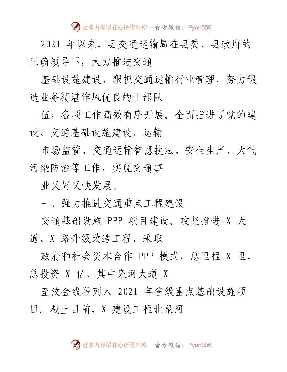 [工作总结] 交通基础设施建设 - 2021年县交通运输局工作总结与成效报告.docx_第1页