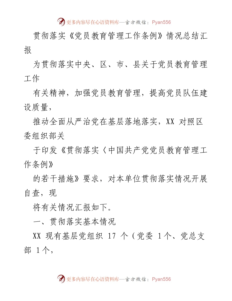 [工作总结] 党员教育管理 - 党员教育管理工作条例贯彻落实情况总结报告.docx_第1页